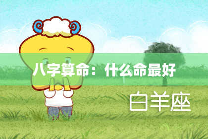 八字算命:什么命最好