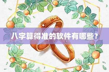 八字算得准的软件有哪些?