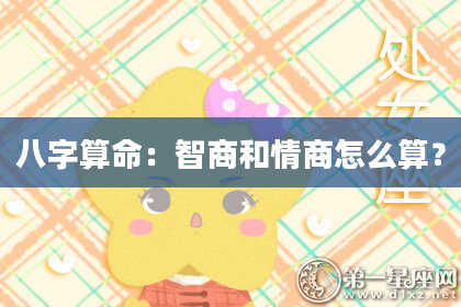 八字算命:智商和情商怎么算?