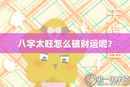 八字太旺怎么破财运呢？
