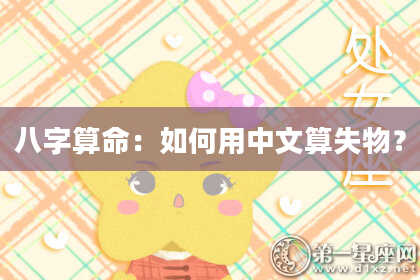 八字算命:如何用中文算失物?