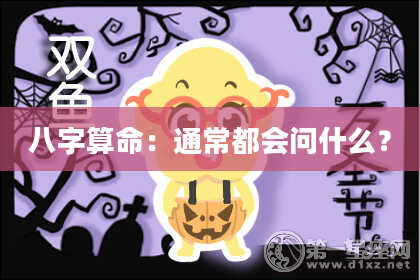 八字算命：通常都会问什么？