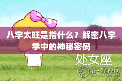 八字太旺是指什么？解密八字学中的神秘密码