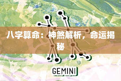 八字算命：神煞解析，命运揭秘