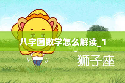 八字图数学怎么解读_1
