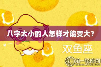 八字太小的人怎样才能变大？