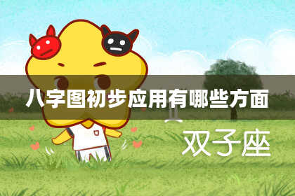 八字图初步应用有哪些方面