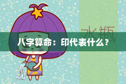 八字算命：印代表什么？