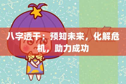 八字透干：预知未来，化解危机，助力成功