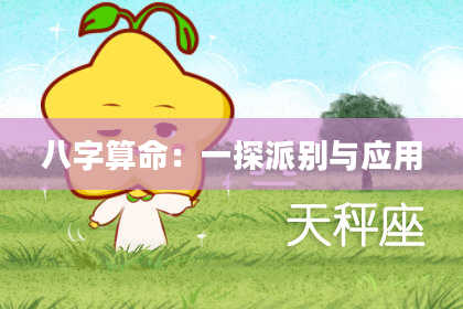 八字算命：一探派别与应用
