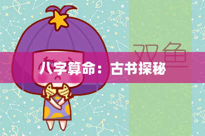 八字算命:古书探秘