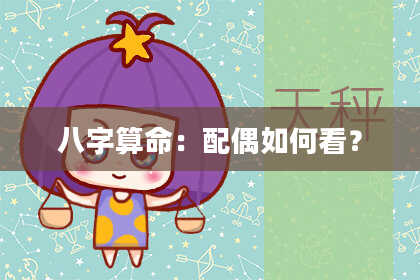 八字算命：配偶如何看？