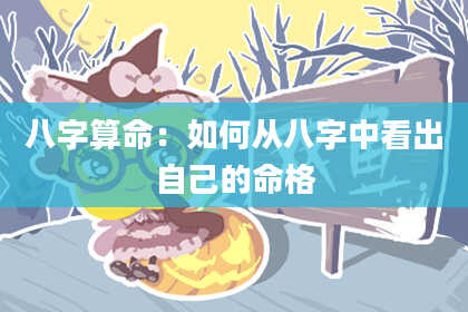 八字算命：如何从八字中看出自己的命格