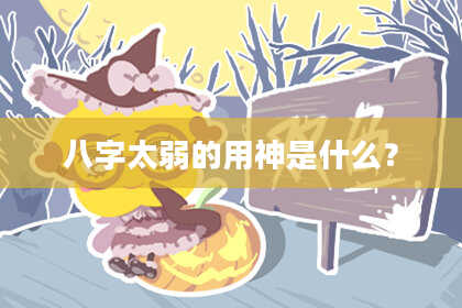 八字太弱的用神是什么？