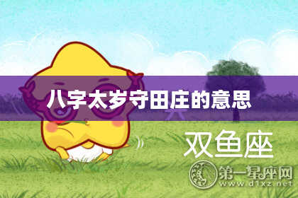 八字太岁守田庄的意思