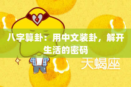 八字算卦:用中文装卦,解开生活的密码