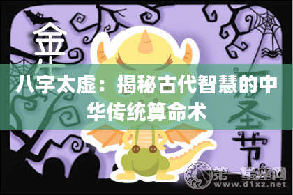 八字太虚：揭秘古代智慧的中华传统算命术