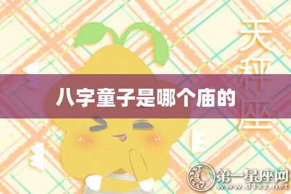 八字童子是哪个庙的
