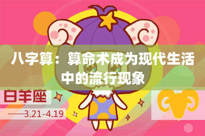 八字算:算命术成为现代生活中的流行现象