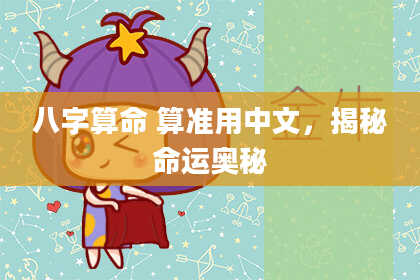 八字算命 算准用中文,揭秘命运奥秘
