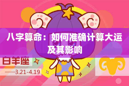 八字算命：如何准确计算大运及其影响