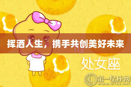 挥洒人生，携手共创美好未来