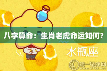 八字算命:生肖老虎命运如何?