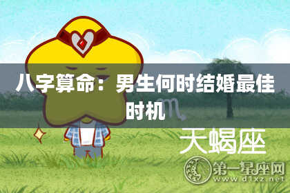 八字算命：男生何时结婚最佳时机