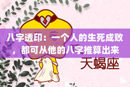 八字透印：一个人的生死成败，都可从他的八字推算出来