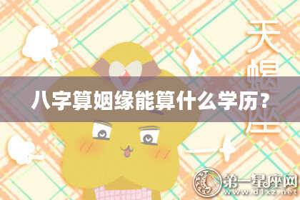 八字算姻缘能算什么学历？