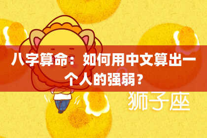 八字算命：如何用中文算出一个人的强弱？