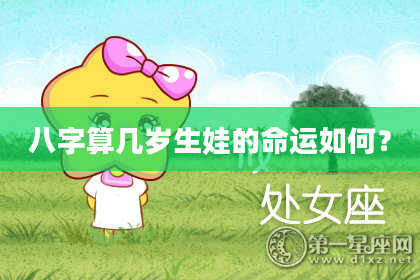 八字算几岁生娃的命运如何?