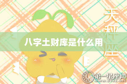 八字土财库是什么用