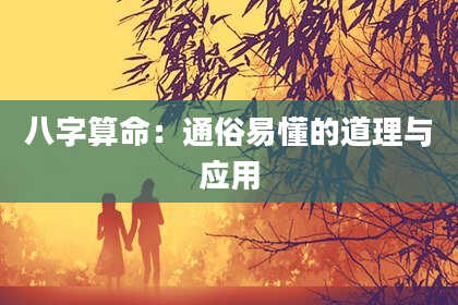 八字算命：通俗易懂的道理与应用