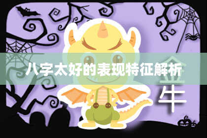 八字太好的表现特征解析