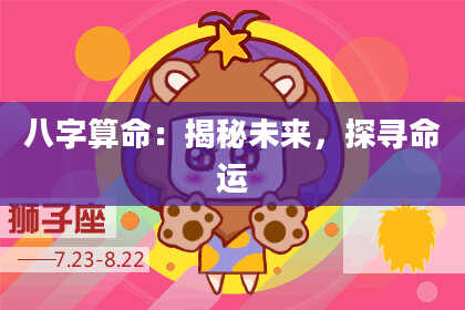 八字算命：揭秘未来，探寻命运