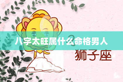 八字太旺属什么命格男人
