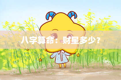 八字算命:财星多少?