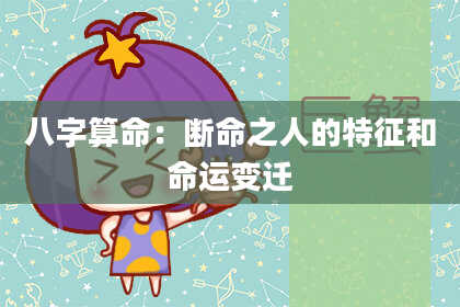 八字算命:断命之人的特征和命运变迁