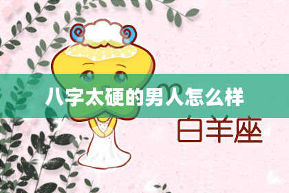 八字太硬的男人怎么样
