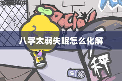 八字太弱失眠怎么化解