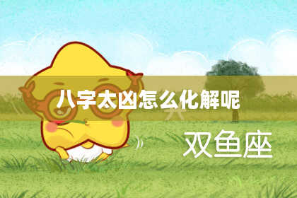 八字太凶怎么化解呢