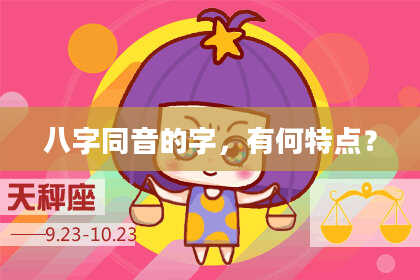 八字同音的字，有何特点？