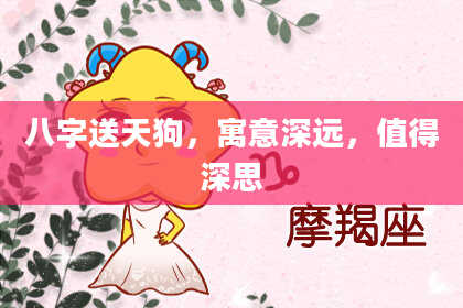 八字送天狗,寓意深远,值得深思