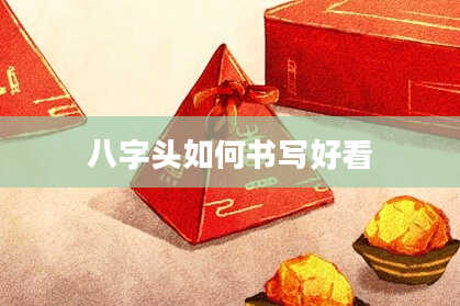 八字头如何书写好看