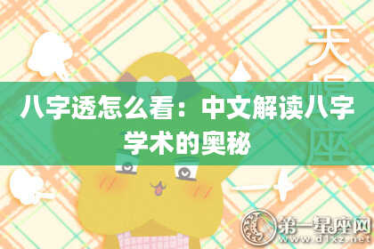 八字透怎么看：中文解读八字学术的奥秘