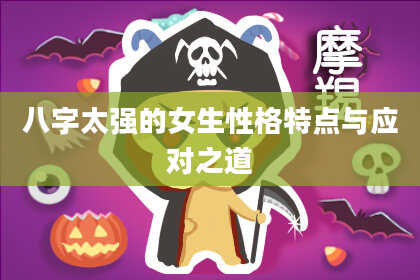 八字太强的女生性格特点与应对之道