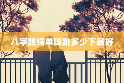八字跳绳单脚跳多少下最好