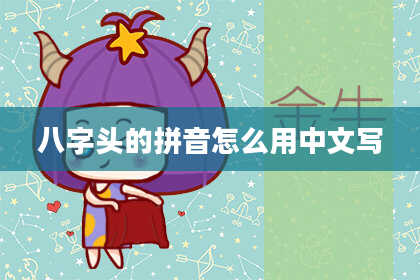 八字头的拼音怎么用中文写