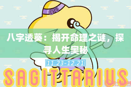 八字透葵：揭开命理之谜，探寻人生奥秘